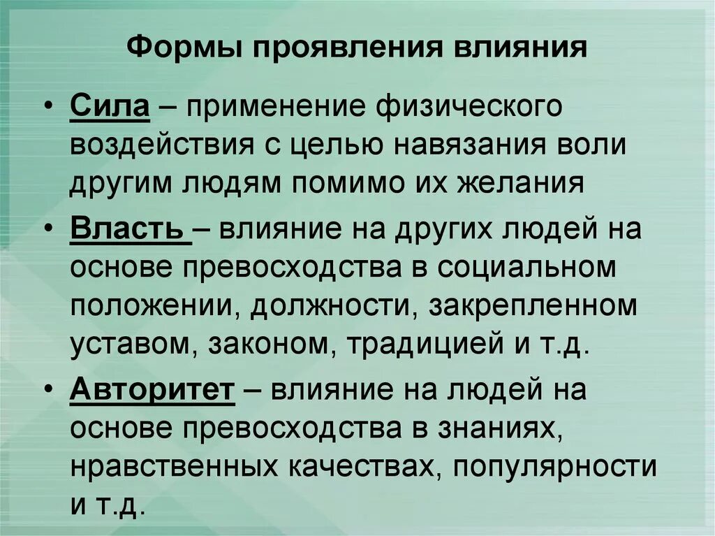 Основные формы проявления власти. Формы влияния. Формы проявления. Формы проявления влияния. Формы власти и влияния.