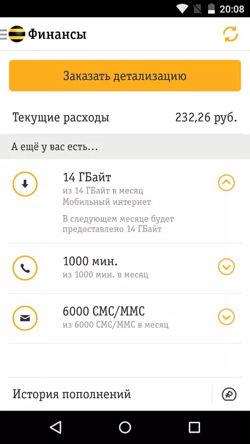 Последние списания билайн. Билайн. Списание денег Билайн. Последние 5 списаний Билайн.