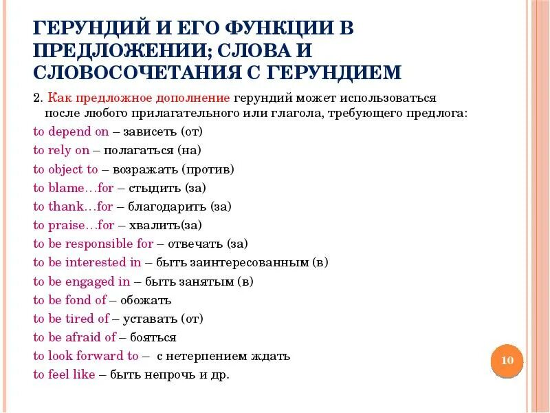 Герундий после глаголов с предлогами. Глаголы с предлогами перед герундием. Герундий в английском глаголы с предлогами. Предлоги с герундием в английском. Дополни предложение правильной формой глагола