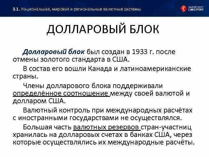 Национальные и региональные валютные системы. Национальная мировая и Международная валютные системы. Отмена золотого стандарта в США. 1933 — В США отменён золотой стандарт..