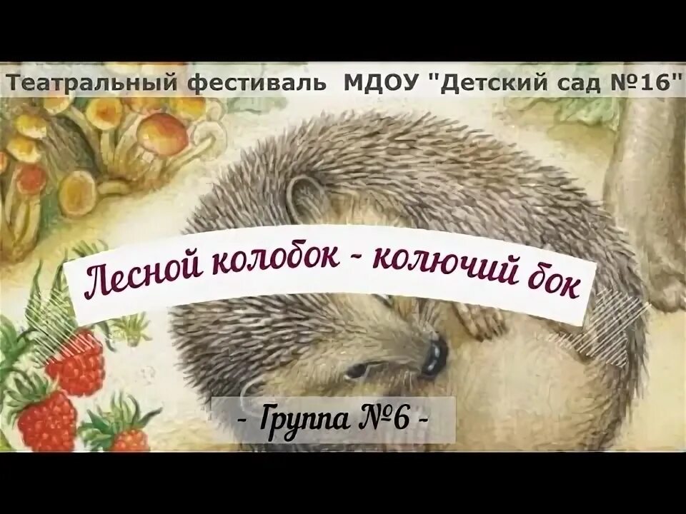 Колобок колючий бок в бианки. Лесной колобок бианки. Колючий бок слушать. Колючий бок слушать. Лесной колобок колючий бок бианки.