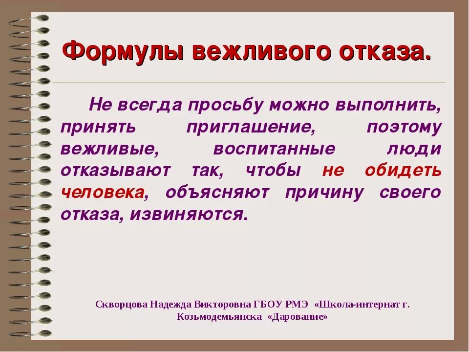 Формулы вежливого отказа. Как вежливо отказать. Отказаться от приглашения. Как вежливо отказаться. Вежливый отказ примеры