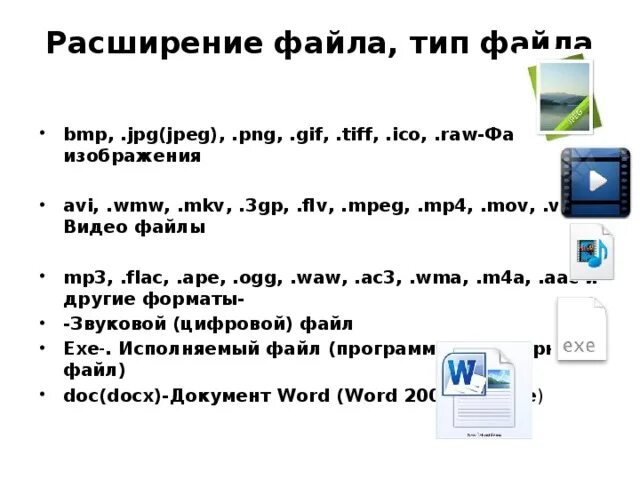 Расширения видеофайлов. Видеофайл имеет расширение. Видеофайлы расширение файла. Форматы расширения файлов.