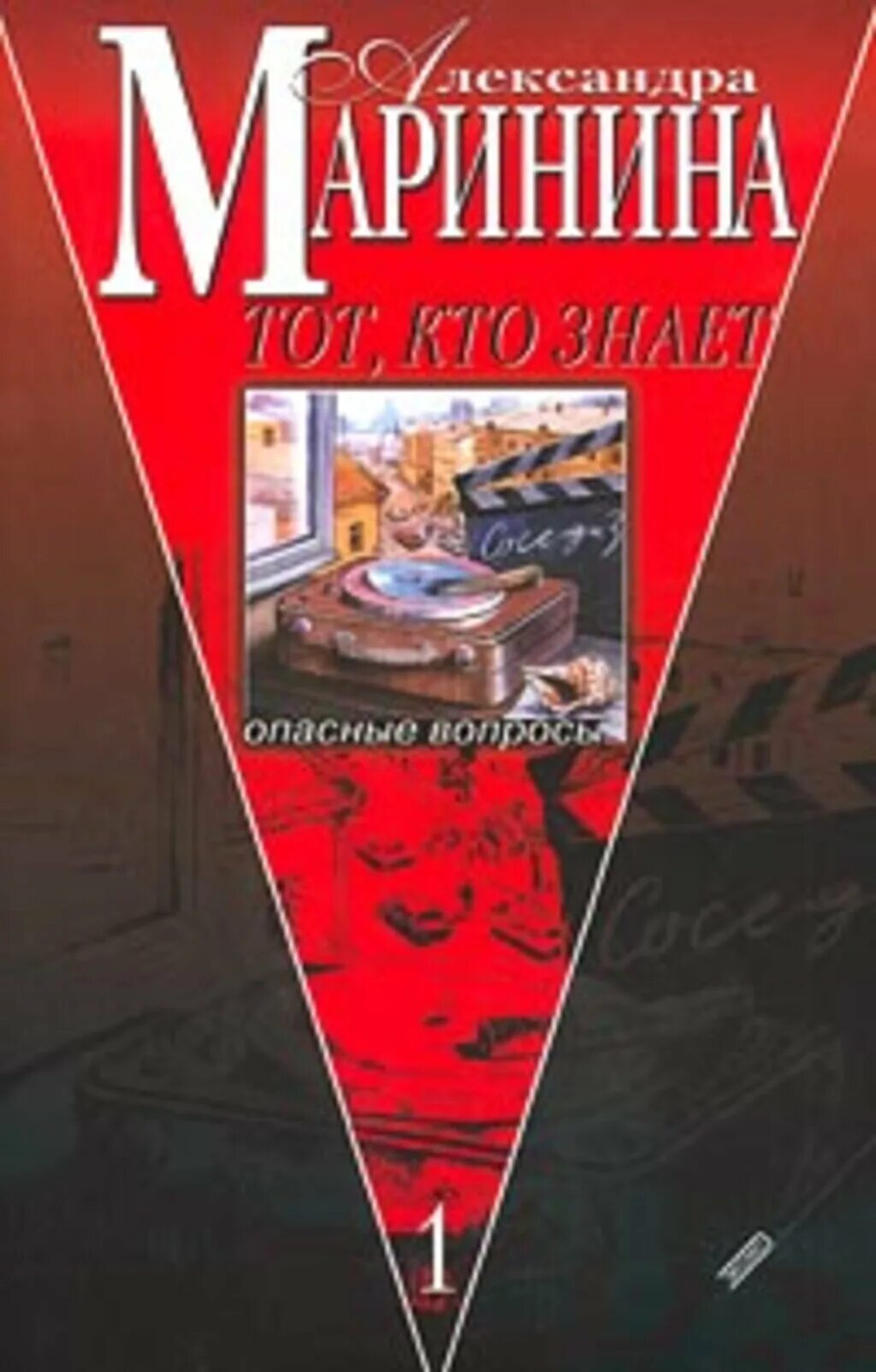 Книга марининой тот кто знает. Маринина тот кто знает. Александры Марининой «тот кто знает». Маринина тот кто знает опасные вопросы.