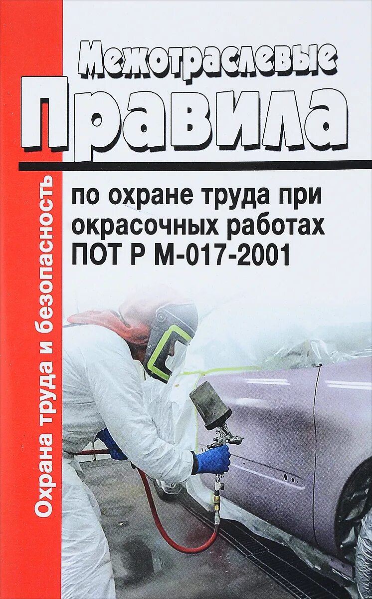 Правила малярные работы. Техника безопасности при окрасочных работах. Правила охрана труда при окрасочных работах. Техника безопасности при малярных работах. Охрана труда при малярных работах.