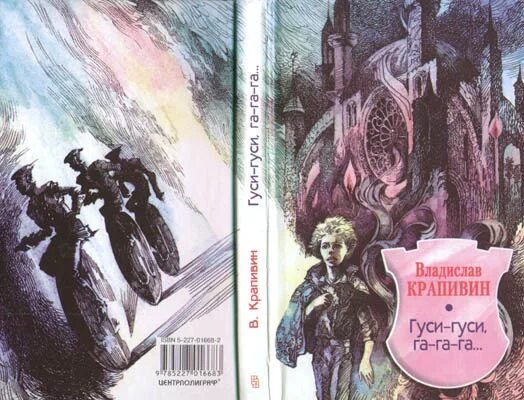 Гуси гуси гагага крапивин. Гуси-гуси га-га-га крапивин иллюстрации. Гуси гуси крапивина. Гуси гуси га га га книга крапивин. Гуси гуси га га га книга крапивин.