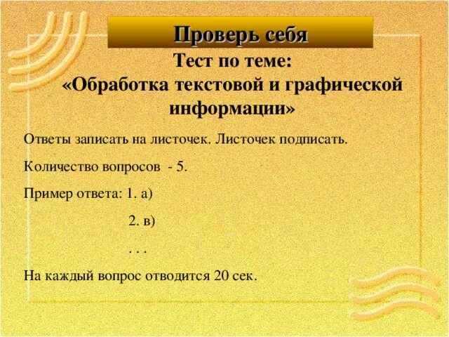 Обработка текстовой информации 7 класс тест ответы. Обработка текстового информации тестирования ответы. Контрольная работа обработка текстовой информации. Информатика обработка текстовой информации тест ответы. Проверочная работа №4 "обработка текстовой информации".