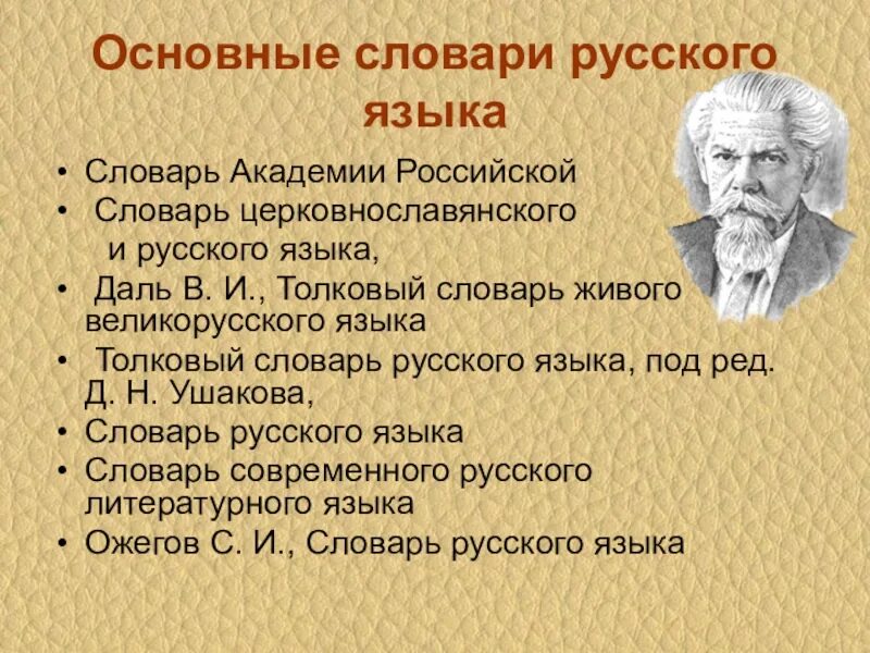 Русский главное. Основные словари. Словарь русского языка. Виды словарей русского языка. Словари русского языка список.