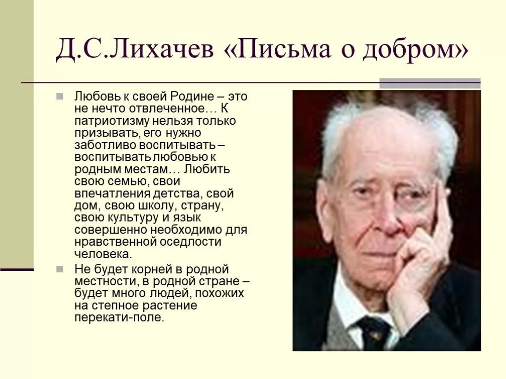 Советскому российскому ученому лихачеву принадлежит следующее высказывание. Лихачев о любви к родине. Высказывания д Лихачева. Цитаты о любви к родине. Цитаты о патриотизме и любви к родине.