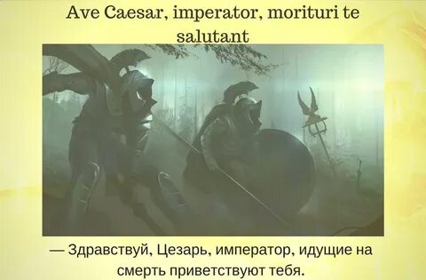 Идущие приветствуют тебя на латыни