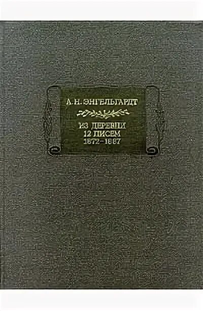 Энгельгардт из деревни. 12 Писем из деревни Энгельгардт.