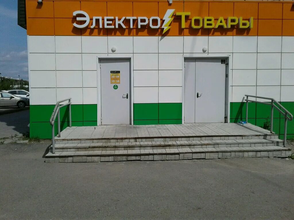 фрунзе 19. электромир белоярский свердловская. электротовары тагил. электротовары тагил. электротовары тагил.
