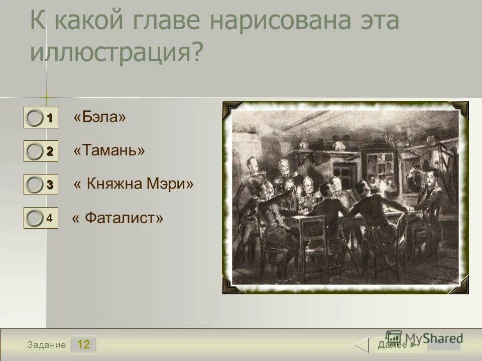 Фаталист тест герой нашего времени с ответами. Главы Тамань Княжна мери. » Главы «Княжна мери», «фаталист».