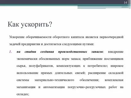 Ускоренно или ускорено