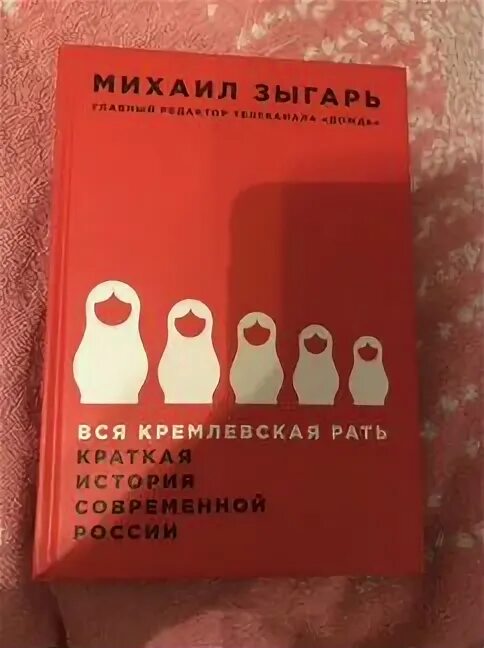 Вся кремлевская рать слушать. Вся кремлевская рать. Вся кремлевская рать слушать. Вся кремлевская рать книга. Вся кремлевская рать слушать.