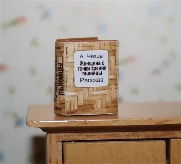 Чехов женщина с точки зрения пьяницы. Женщина с точки зрения пьяницы. Чехов миниатюры книги. Книги миниатюры выставка. Рассказ Чехова женщина с точки зрения пьяницы.