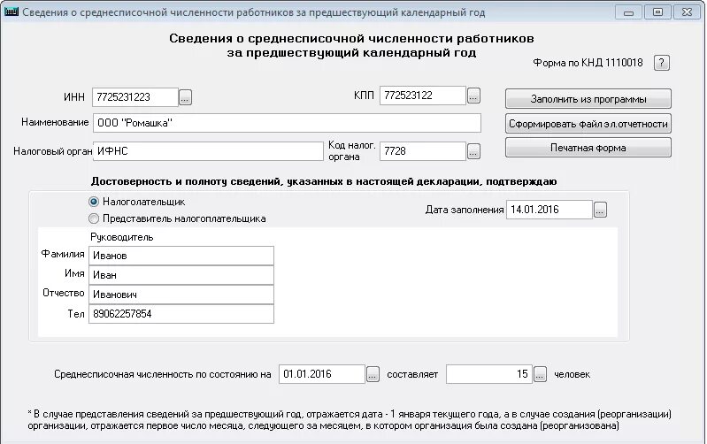 Среднесписочная численность 2025 году. Сведения о численности работников. сведения о среднесписочной численности в 1с. кнд 111018 среднесписочная численность. сведения о численности работников отчет.