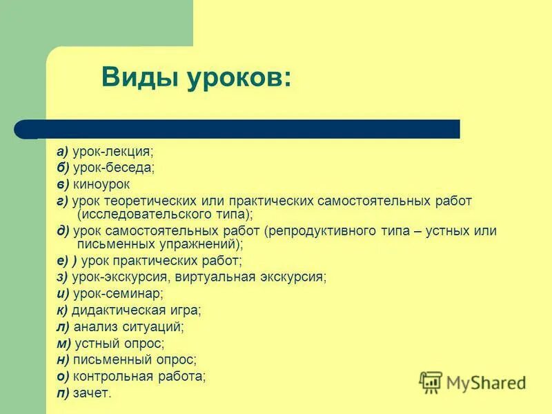 Какие есть типы уроков в начальной школе. Тип урока лекция. Основные типы уроков. Виды бесед на уроке. Тип урока беседа.