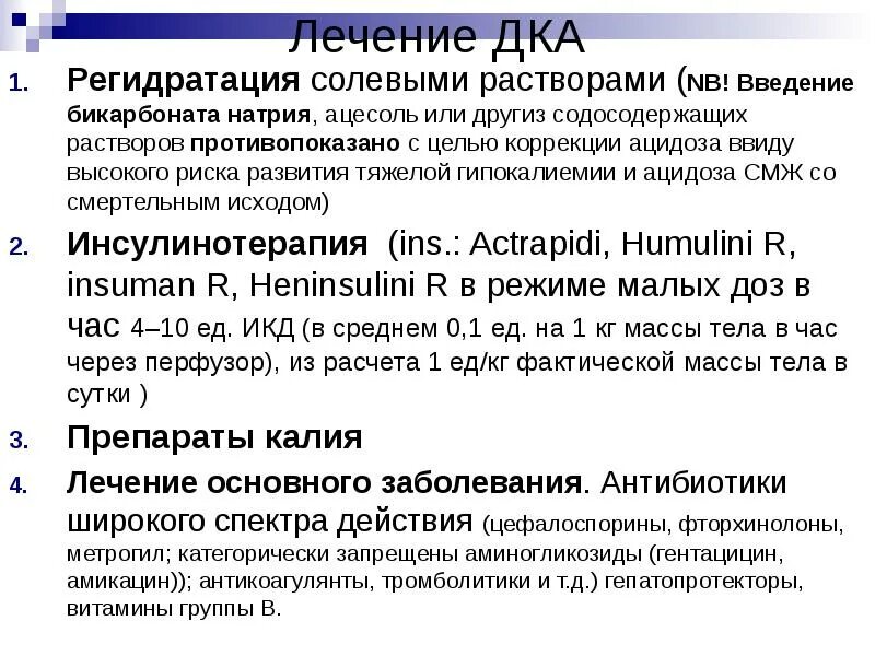 Введение солевых растворов. Регидратационные солевые растворы. введение бикарбоната натрия. лечение дка.