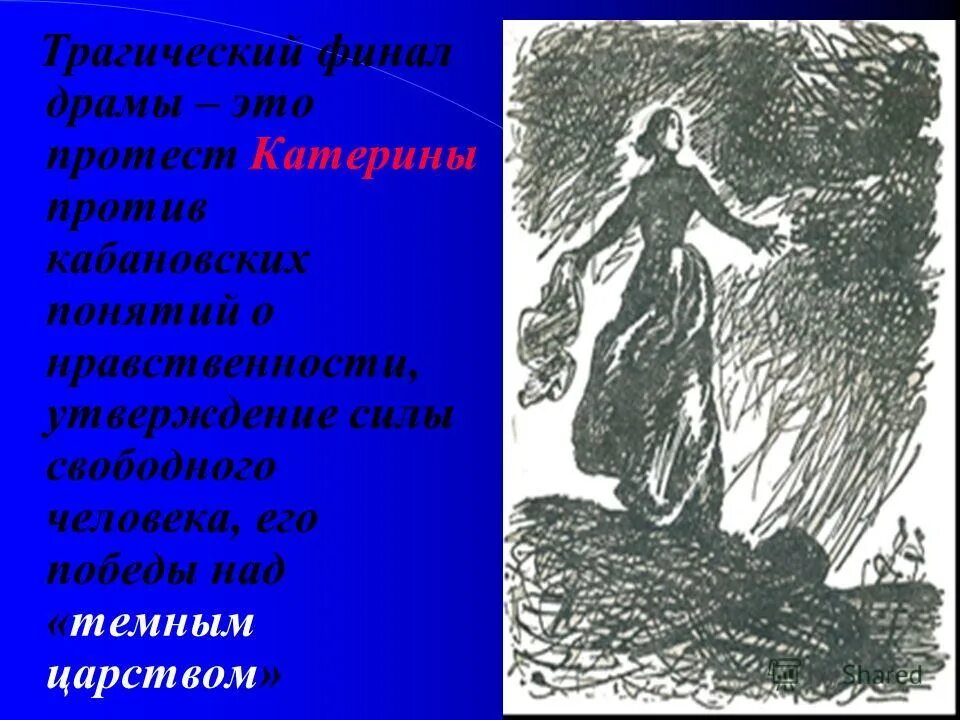 финал пьесы гроза по мнению добролюбова. финал спектакля. анализ финала пьесы гроза. какой финал пьесы гроза. какой финал пьесы гроза.