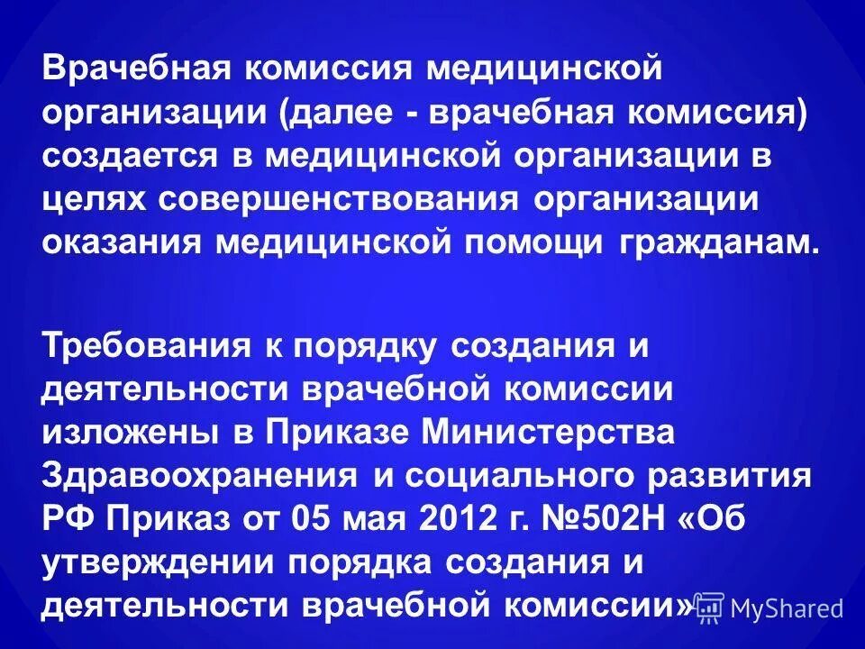 Комиссии в организации. Врачебная комиссия создается на основании. Организация врачебной комиссии. Состав врачебной комиссии. Врачебная комиссия медицинской организации.