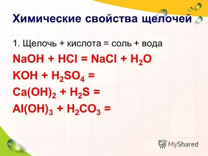 Naoh соль. Химические свойства щелочей. Кислоты и щелочи. Щелочь кислота соль вода. Koh щелочь.