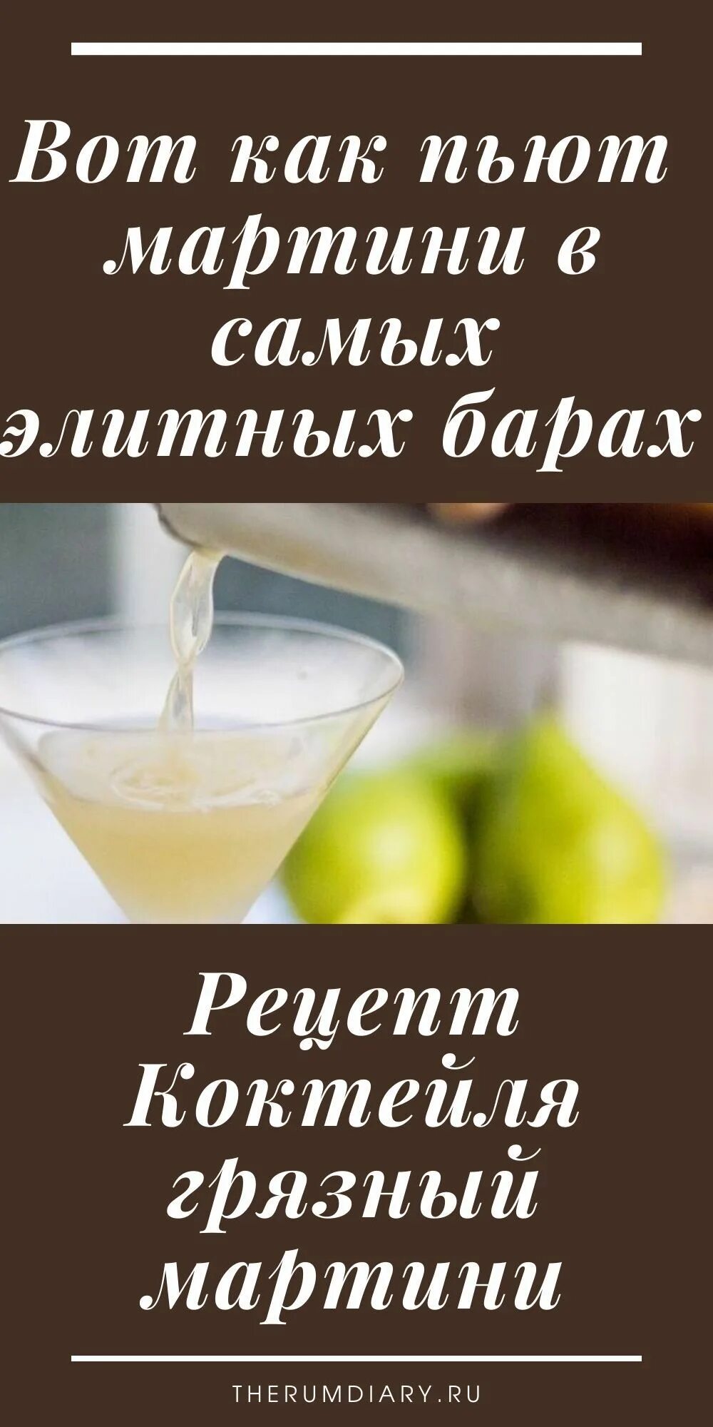 Мартини (вермут). Грязный мартини коктейль рецепт. Мартини с оливкой фото. Грязный мартини коктейль. Грязный мартини рецепт.