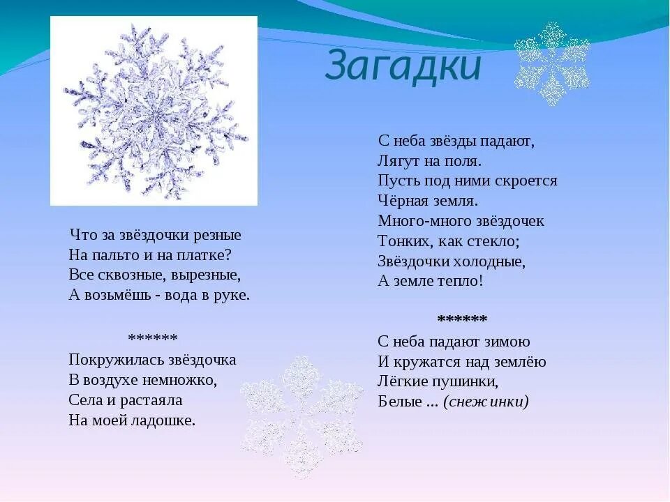 Звездочки снежинки текст. Загадка про снежинку. Загадка про снежинку для детей. Зимние загадки про снежинку. Стихотворение про снежинку.