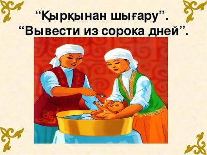 Қырқынан шығару