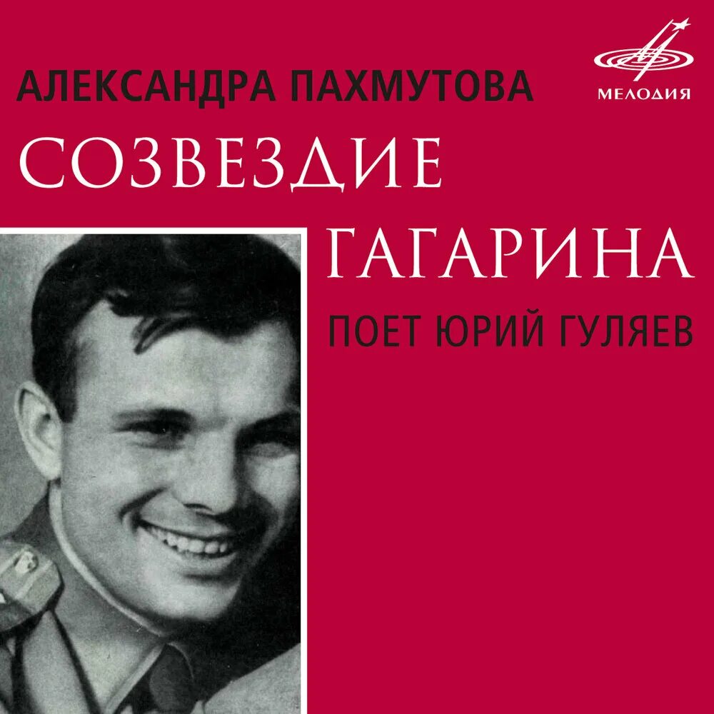 Созвездие гагарина тематический час. Гагарин созвездие. Пахмутова созвездие гагарина. Портрет гагарина фото. Созвездие гагарина тематический час.