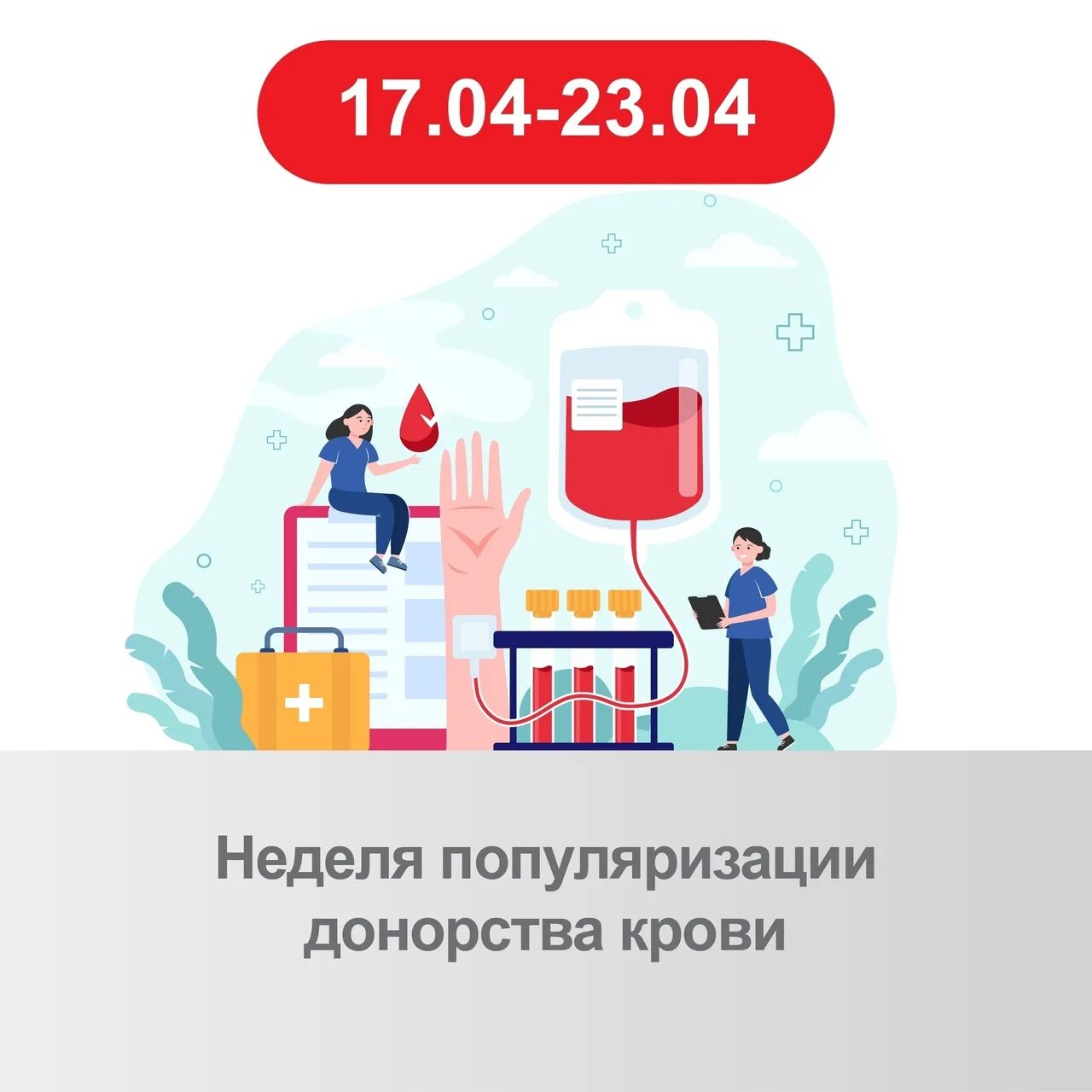 Новые на 17 апреля. Донорство крови. Донорство в России. Неделя донора крови. Донорство крови рисунок.