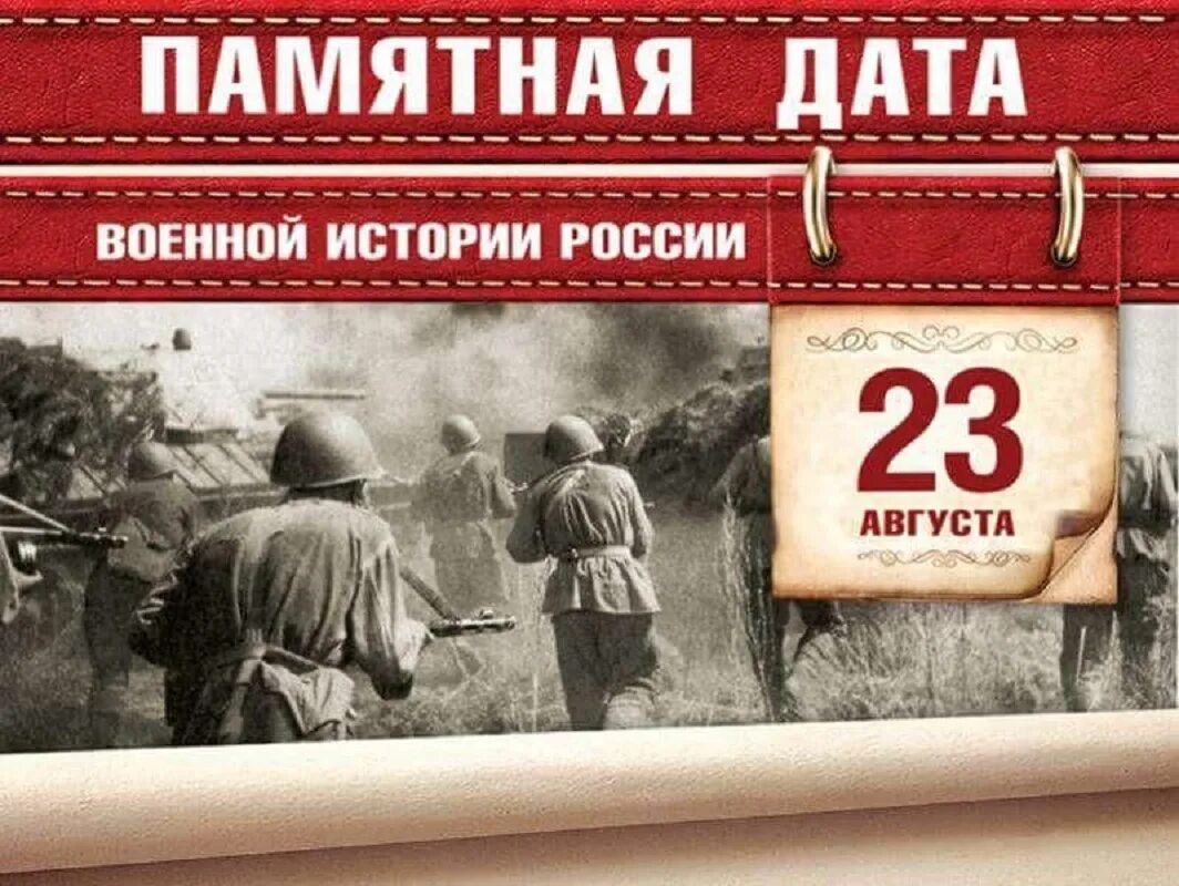 3 августа 23 год. 23 Августа Курская битва день воинской славы. 23 Августа памятная Дата военной истории России. Курская битва июль август 1943. Памятные даты августа Курская битва.