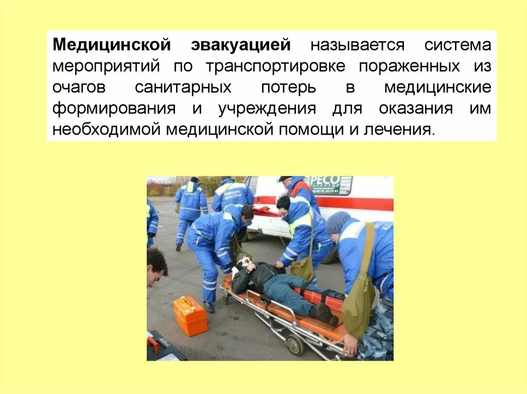 Сортировка и транспортировка пораженных в системе лэо. Что называется эвакуацией. транспортировка и эвакуация пораженных. организация мероприятий по перемещению и эвакуации. потери в медицинских организациях.