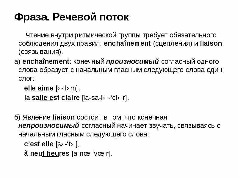 Речевая фраза это. Ритмические группы во французском. Ритмические группы во французском языке примеры. Речевой поток во французском языке. Сцепление и Связывание во французском языке.