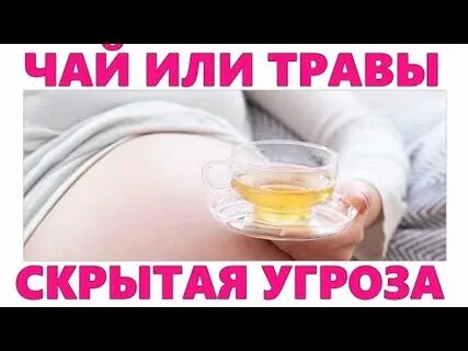 Беременна можно пить чай