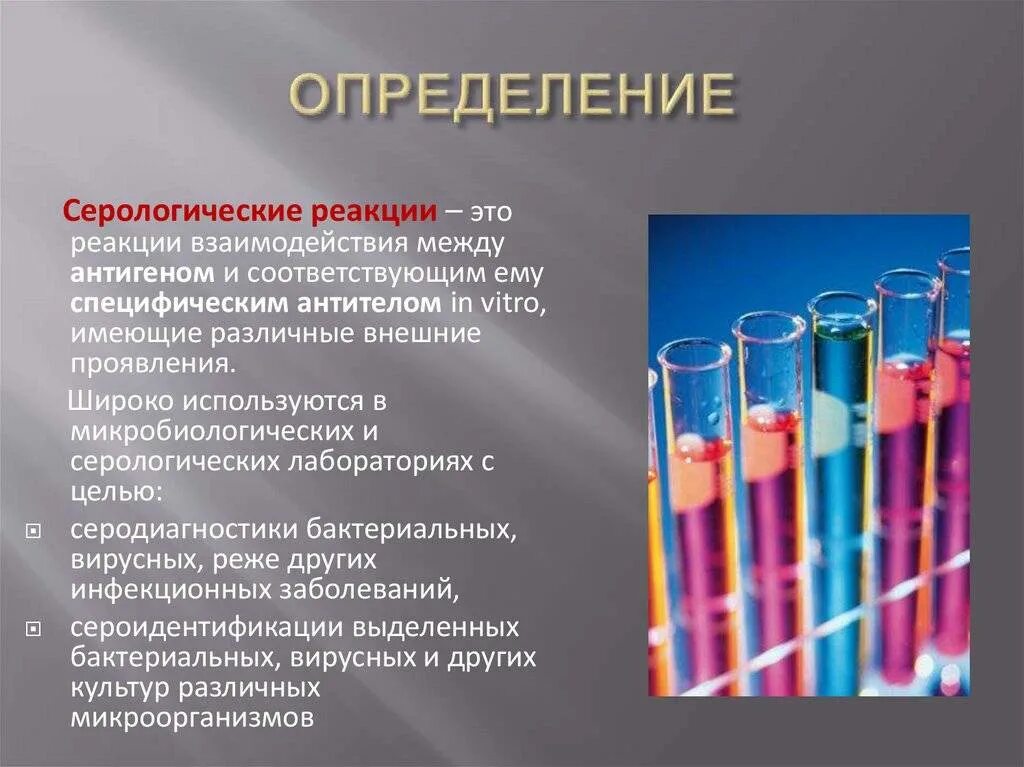 Серологическая диагностика это. Серологические диагностические реакции микробиология. Серологический метод исследования РСК. Серологические исследования микробиология. Методы микробиологического исследования серологический.