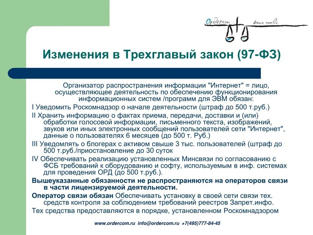 Организатор распространения информации в сети интернет. Закон 97. фз 97. организатор распространения информации. фз 97 о блогерах.
