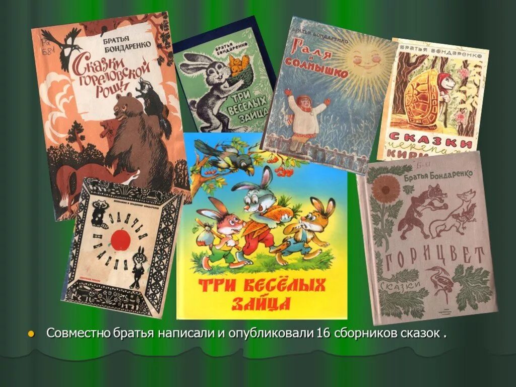 Сказки Владимира Бондаренко. Братья Бондаренко сказки. Бондаренко иллюстрация книги. Рассказы бондаренко читать