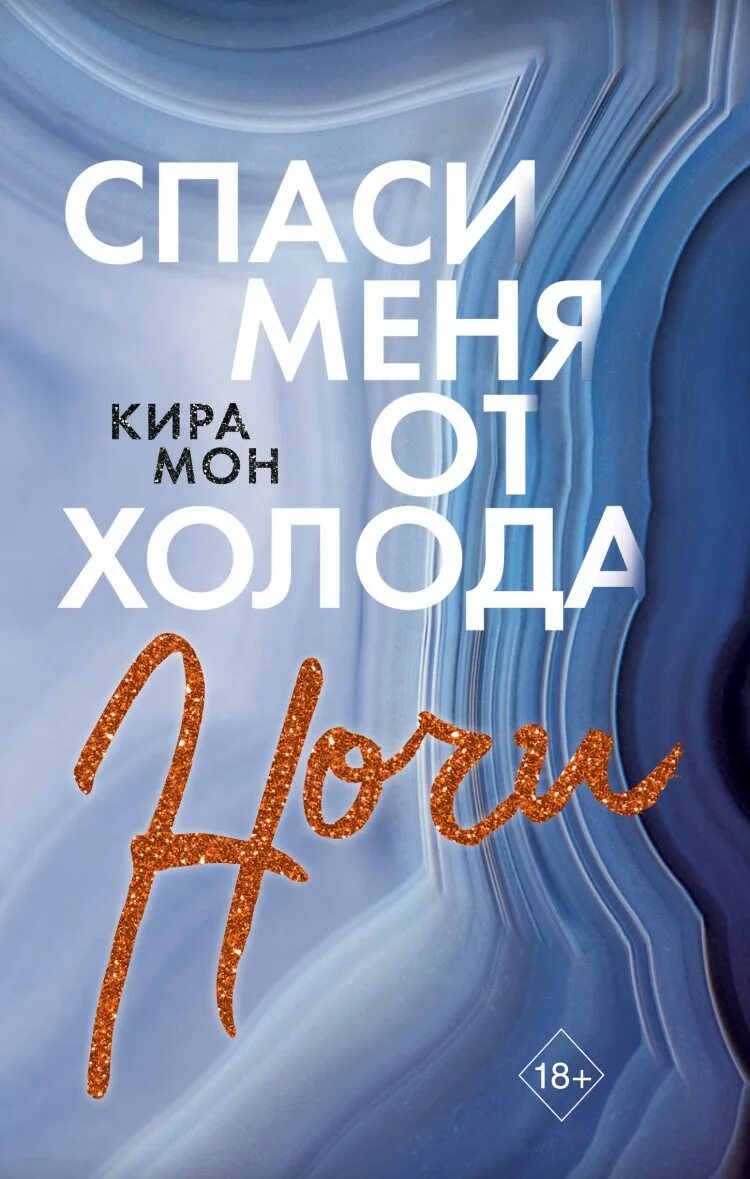 Спаси меня от холода ночи книга. Спаси меня от холода ночи (#2).