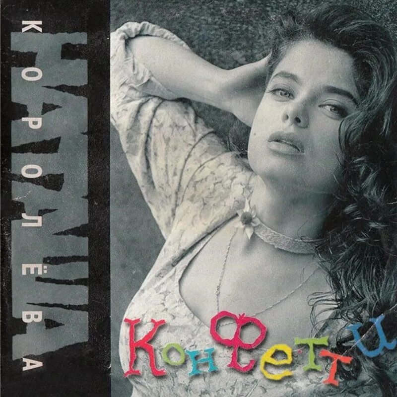 Королева песня мр3. Наташа Королева 1994. Наташа королёва 1990. Наташа Королева 1995. Наташа королёва конфетти 1995.