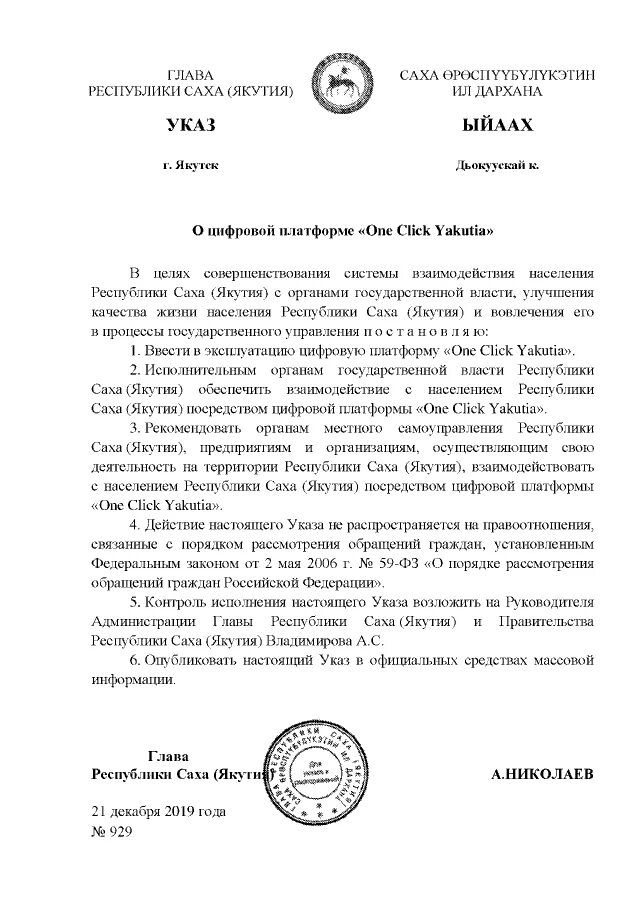 Отчет правительства Республики Саха Якутия. Указ президента Республики Саха (Якутия);. Распоряжение главы РСЯ О проведении. Приказ главы Якутии от июня. Указ главы муниципального образования