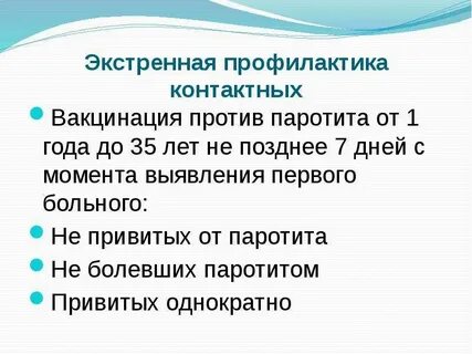 Экстренная профилактика