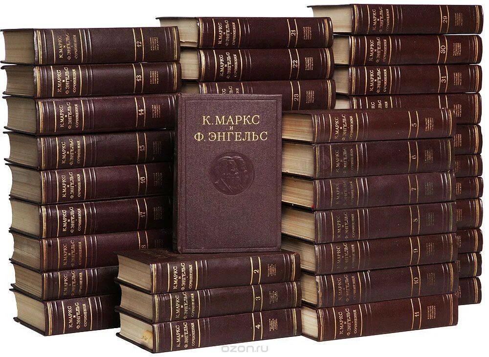 Маркс читать. Полное собрание сочинений маркса и энгельса. собрание томов маркса и энгельса.
