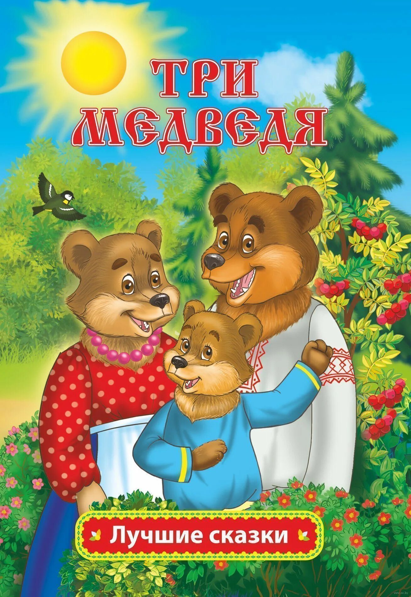 Книга толстого три медведя. Н. Книга три медведя толстого. Толстой лев "три медведя: сказки". Н.