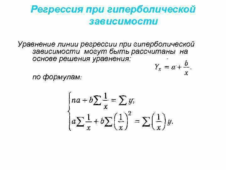 Уравнение регрессии решение. Уравнение гиперболической регрессии. формула гиперболической регрессии. гиперболическая модель регрессии. уравнение линии регрессии.