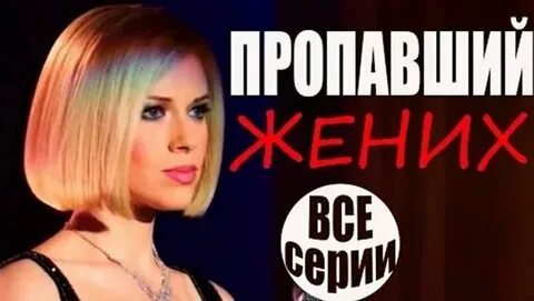 Пропавший жени