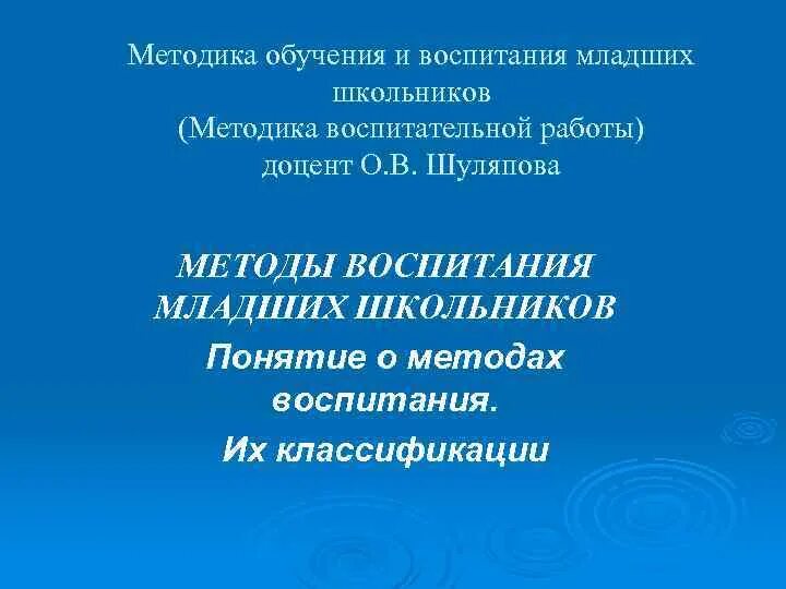 Методика обучения и воспитания младших школьников. «Теория и методика воспитания младших школьников понятия. «Методика воспитательной работы в школе» книга.