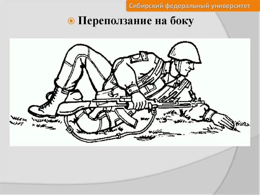 Передвижение солдата в бою. Способы и приемы передвижения солдата в бою. Перебежки и переползание. Приемы и способы передвижения солдата на поле боя.