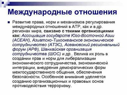 Регионы международных отношений