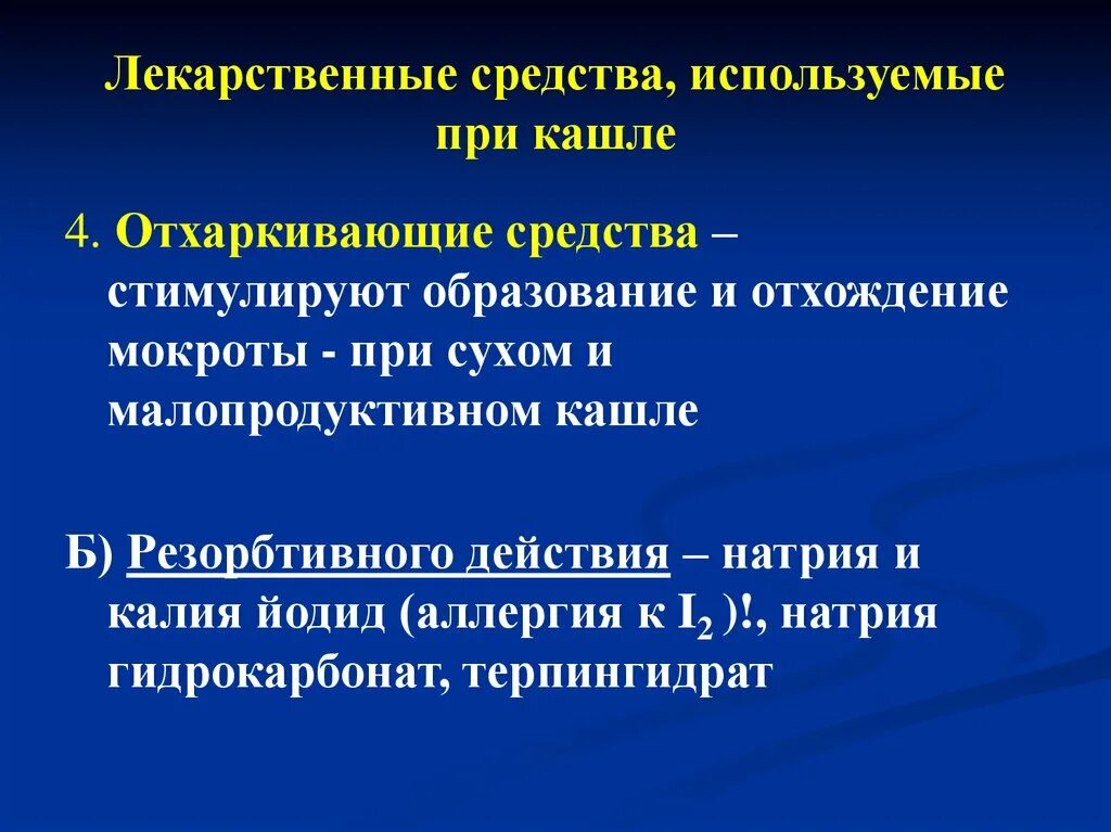 Лекарственные средства резорбтивного действия. Муколитики резорбтивного действия. Отхаркивающие препараты резорбтивного действия. Средство резорбтивного действия при кашле. Рефлекторно резорбтивный